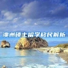 澳洲硕士留学移民解析