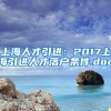 上海人才引进：2017上海引进人才落户条件.doc