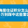 上海居住证积分怎么算？踩中这些雷区,难怪积分申请总是失败！