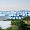 上海居转户时，不止靠个人努力，公司资质不可忽视
