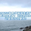 2022年上海留学生落户新政及条件！赶紧对比自己是否符合要求！