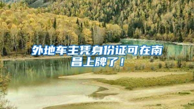 加大人才引进力度 深圳人社“秒批”事项服务再升级