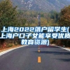 上海2022落户留学生(上海户口子女能享受优质教育资源)