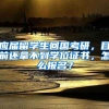 应届留学生回国考研，目前还拿不到学位证书，怎么报名？