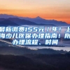 可落户上海的澳洲大学名单更新啦！新增的这所学校引人注目