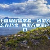 中国提醒留学者：出国别忘存档案 回国方便拿户口