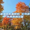 又一批行业精英企业落户松江，海尔智谷举行入驻企业签约仪式