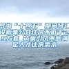 西安出台博士后管理暂行办法 安家补助最高20万