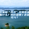 科学家领队 博士寝室一起上 复旦上医PCR检测志愿者队很“硬核”
