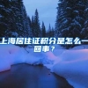 多地放松落户“抢人”，上海又出手了