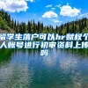 留学生落户可以hr赋权个人账号进行初审资料上传吗