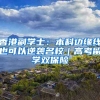 香港副学士：本科边缘线也可以逆袭名校｜高考留学双保险