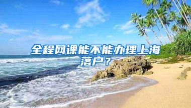 上海出国留学英语机构哪个好？