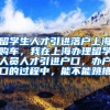 留学生人才引进落户上海购车，我在上海办理留学人员人才引进户口，办户口的过程中，能不能跳槽