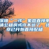 发改委：督促城区常住人口300万以下城市全面取消落户限制