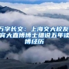 上海女博士公布11条“逆天”择偶条件，惨遭群嘲：千万别高估自己