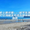 史上最详细~~~留学生落户上海相关手续办理流程指南
