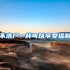 不落户一样可以享受福利