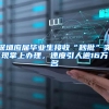 全日制大专以上应届毕业生可直接入户深圳