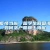 疫情当前，留学生回国该如何落户魔都上海呢