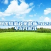 回国隔离政策最新2022年6月湖北