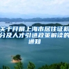 来落户就“送钱”又“送房”，天降馅饼？小心一口下去崩了牙