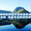 澳洲低龄留学热寄宿家庭走俏 寄宿生活有赞有弹