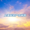 揭秘2019年深圳入户的难点，难怪你始终都没能入户成功