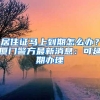 全国政协常委刘忠范：积极完善人才引进政策，扎实推进人才强国战略