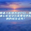 申请人配偶外地户口，申请公积金贷款需要提供配偶的居住证吗？