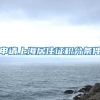 申请上海居住证积分条件
