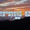 发改委官宣！落户限制再放宽，这次到底谁最受益？