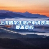 上海留学生落户申请表需要盖章吗