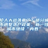 出生率再次跌破1%！深圳房产未来的主流是小户型？