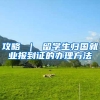 攻略 ｜ 留学生归国就业报到证的办理方法