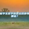 留学生退学回国出路都有哪些？