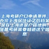 上海考研户口申请条件，办完上海居住证之后档案是在上海还是户籍地啊，准备考研需要知道这个信息
