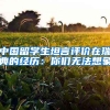 中国留学生坦言评价在瑞典的经历：你们无法想象