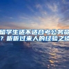 南京大学留学归国青年学者：心系国家事 肩扛国家责