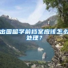 出国留学前档案应该怎么处理？