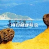 外地人与深圳人结婚！多久可以转深圳户口？