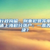 操作上海落户？先了解各政策通道所倾向的“人群画像”