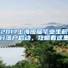 ＊最新＊ 居转户落户申请条件或依据选择 2021-1-20