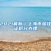 办了居住证120积分结果孩子不能参加上海高考？