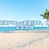 “来南昌落户还能领到奖励！”两三分钟后就到账，一起看过来
