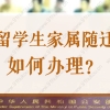 2022留学生子女落户上海，家属随迁如何办理？