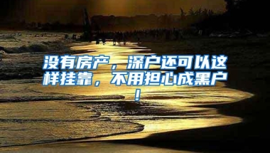 深圳拟出公积金贷款新政 配偶、父母、子女可作为共同申请人