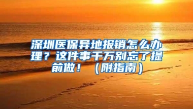 不起眼的深圳社保，却让办深户的人又爱又恨