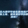来了就是深圳人！深户的好处有这么多，你知道吗？