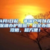 外地户口“秒批”落户 深圳已实现40多个“秒批”事项